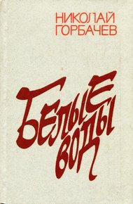 Обложка книги Белые воды