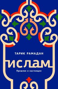 Ислам. Прошлое и настоящее