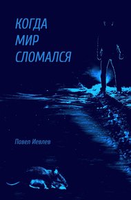 Обложка книги Когда мир сломался