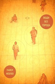 Обложка книги Люди без города