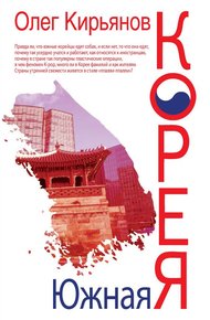 Обложка книги Южная Корея