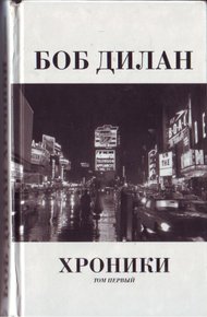 Обложка книги Хроники. Том 1