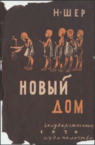 Обложка книги Новый дом