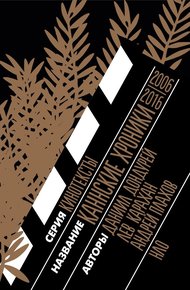 Обложка книги Каннские хроники. 2006–2016
