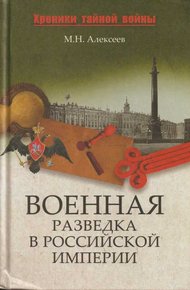 Обложка книги Военная разведка в Российской империи — от Александра I до Александра II