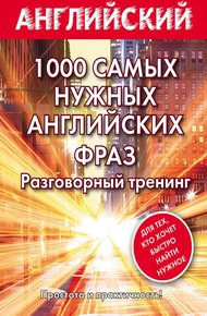 Обложка книги 1000 самых нужных английских фраз. Разговорный тренинг