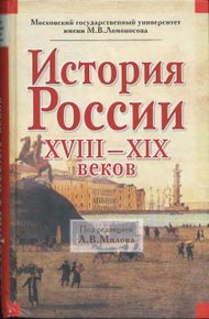 Обложка книги История России XVIII-XIX веков