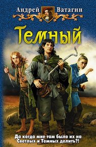 Обложка книги Темный. Часть 1. Часть 2