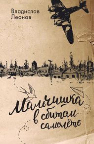 Обложка книги Мальчишка в сбитом самолете
