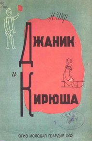 Обложка книги Джаник и Кирюша