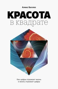 Обложка книги Красота в квадрате. Как цифры отражают жизнь и жизнь отражает цифры