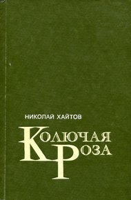 Обложка книги Колючая роза