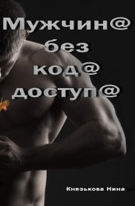 Обложка книги Мужчина без кода доступа