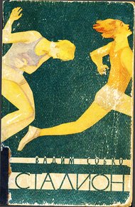 Обложка книги Стадион