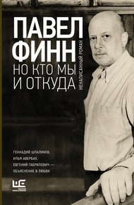 Обложка книги Но кто мы и откуда. Ненаписанный роман