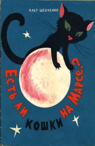 Обложка книги Есть ли кошки на Марсе?