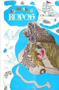 Волшебный короб