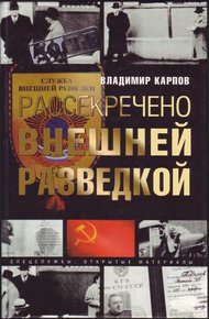 Обложка книги Рассекречено внешней разведкой