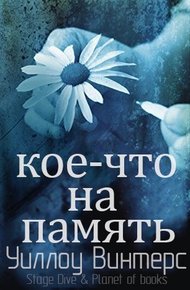 Обложка книги Кое-что на память