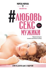 Любовь, секс, мужики. Перевоспитание плохих мальчиков на дому