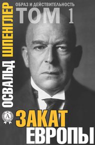 Обложка книги Закат Европы. Том 1