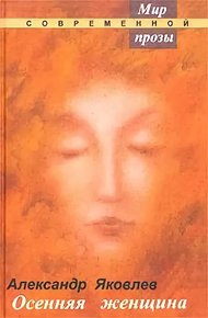 Обложка книги Осенняя женщина