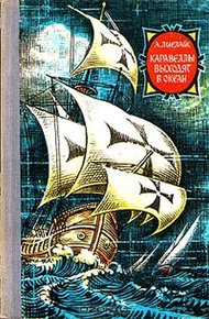 Обложка книги Каравеллы выходят в океан