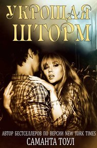 Обложка книги Укрощая Шторм