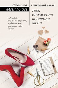 Обложка книги Твоя примерная коварная жена