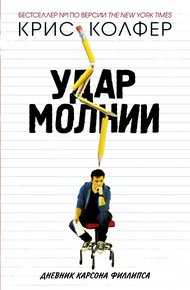 Обложка книги Удар молнии. Дневник Карсона Филлипса