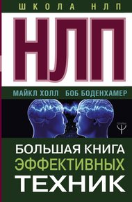 Обложка книги НЛП. Большая книга эффективных техник