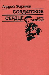 Обложка книги Солдатское сердце