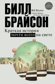 Обложка книги Краткая история почти всего на свете