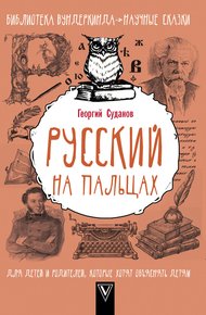 Обложка книги Русский язык на пальцах