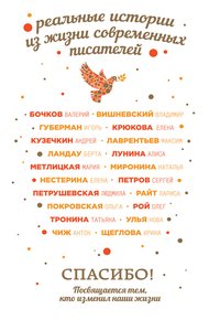 Обложка книги Спасибо! Посвящается тем, кто изменил наши жизни