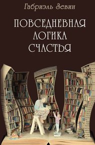 Обложка книги Повседневная логика счастья