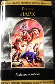 Обложка книги Райские острова