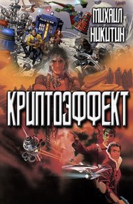 Обложка книги Криптоэффект