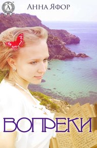 Обложка книги Вопреки