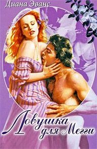 Обложка книги Ловушка для Мегги