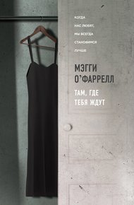 Обложка книги Там, где тебя ждут