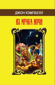 Из мрака ночи (сборник)