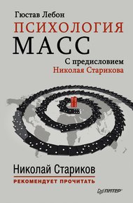 Обложка книги Психология масс