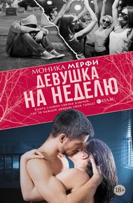 Обложка книги Девушка на неделю