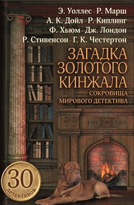 Обложка книги Загадка золотого кинжала