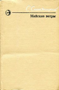 Обложка книги Майские ветры