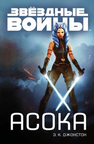 Обложка книги Асока