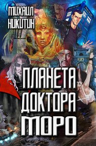 Обложка книги Планета доктора Моро