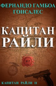 Обложка книги Капитан Райли