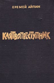 Обложка книги Клятвопреступник. Избранное